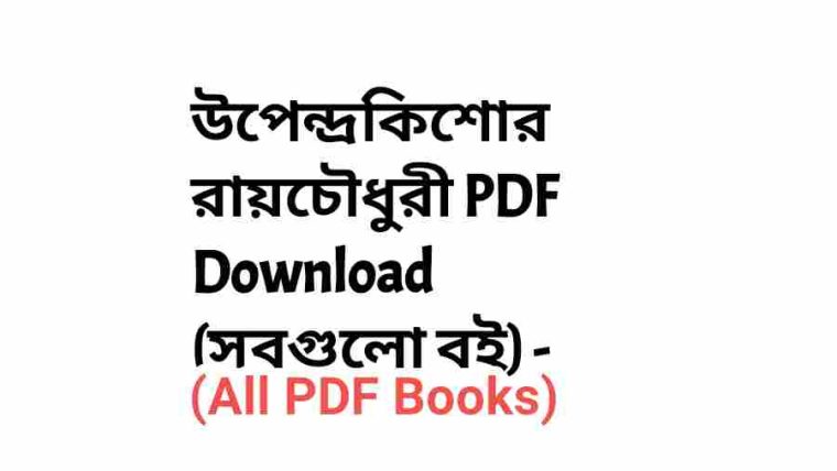 Upendrokishor Roy Chowdhury PDF Download All Books