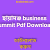 b ছায়ামঞ্চ business summit Pdf Download 2 copy