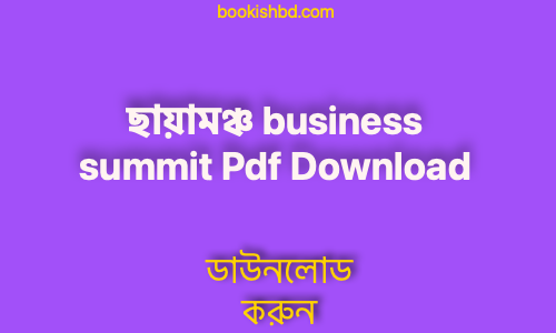 b ছায়ামঞ্চ business summit Pdf Download 2 copy