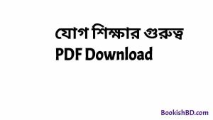 b যোগ শিক্ষার গুরুত্ব PDF Download