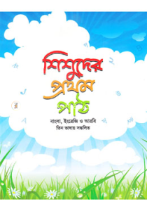 bn নার্সারি বাংলা বই Pdf