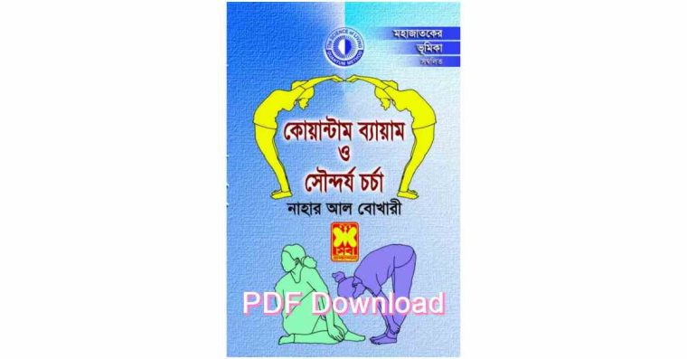 book 2 কোয়ান্টাম ব্যায়াম ও শরীরচর্চা pdf