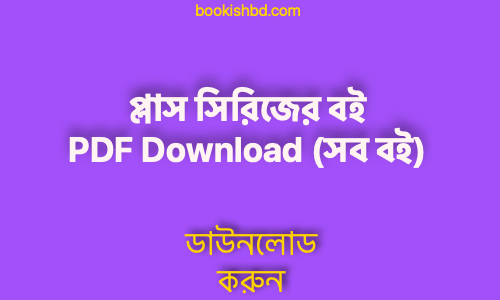 book free প্লাস সিরিজের বই PDF Download সব বই copy