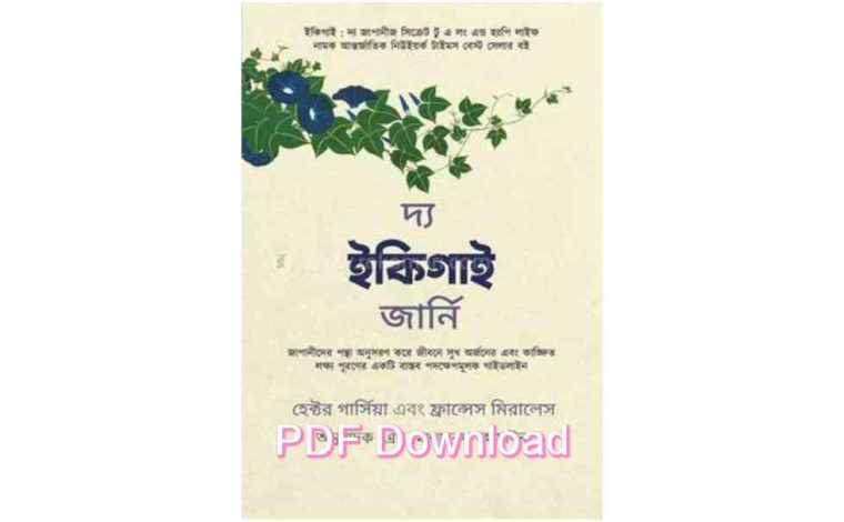 book ইকিগাই বাংলা PDF free download