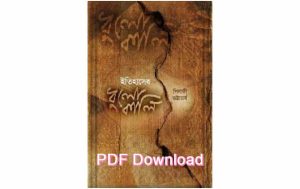 ইতিহাসের ধুলোকালি Pdf Download (+রিভিউ) – itihasher dulokali pdf