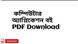 Computer Application book Pdf bengali
