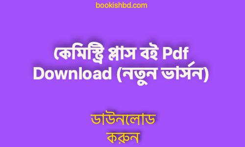 book কেমিস্ট্রি প্লাস বই Pdf Download নতুন ভার্সন 2 copy