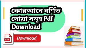 book কোরআনে বর্ণিত দোয়া সমূহ Pdf Download