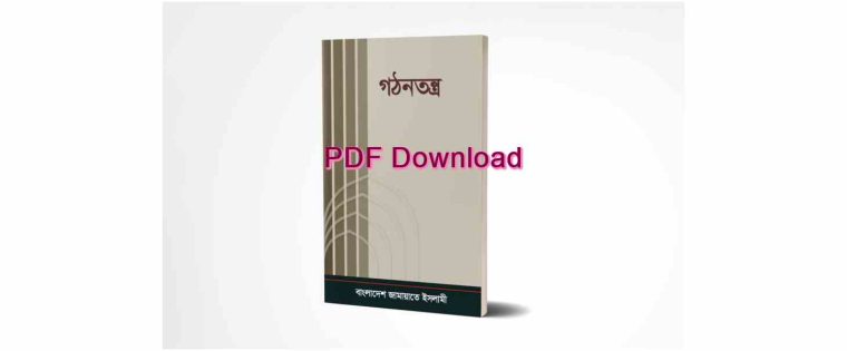 book গঠনতন্ত্র Pdf Download ফাউন্ডেশনের গঠনতন্ত্র Pdf Download যুব সংগঠনের গঠনতন্ত্র Pdf Download 1 1