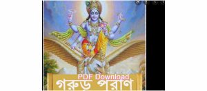 book গরুর পুরান pdf