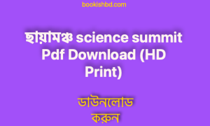 ছায়ামঞ্চ science summit Pdf Download (HD Print)