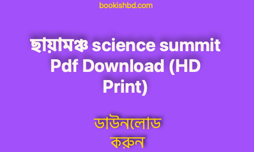 book ছায়ামঞ্চ science summit Pdf Download HD Print free 2 copy