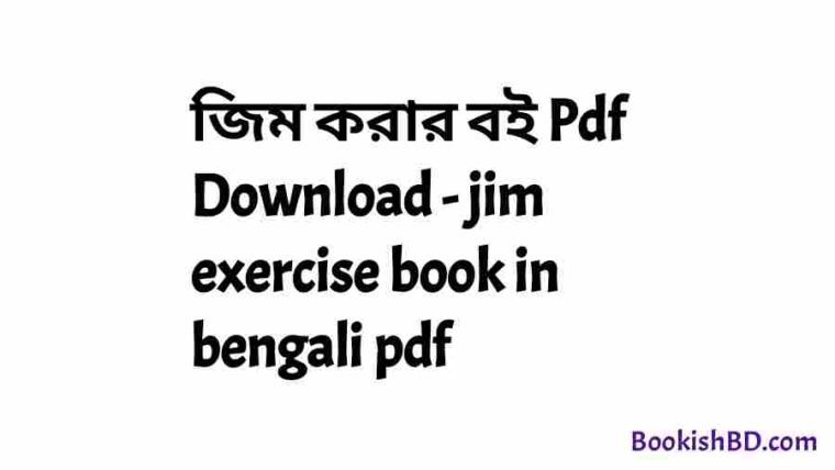 book জিম করার বই Pdf Download jim exercise book in bengali pdf