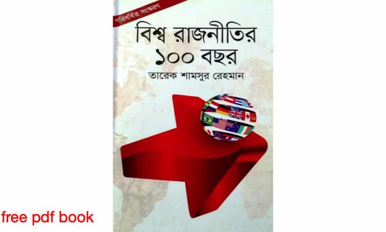 book বিশ্ব রাজনীতির ১০০ বছর pdf download