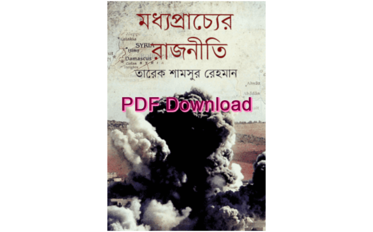 book মধ্যপ্রাচ্যের রাজনীতি pdf download