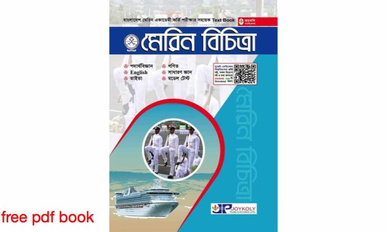 book মেরিন বিচিত্রা Pdf Download