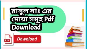 রাসুল সাঃ এর দোয়া সমূহ Pdf Download – আইনে রাসূল (ছাঃ) দো’আ PDF