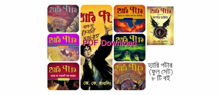 book রিভিউ গল্পের লিংক হ্যারি পটার সিরিজ বাংলা Pdf Download
