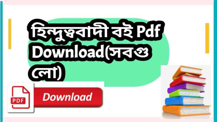 book হিন্দুত্ববাদী বই Pdf Downloadসবগুলো