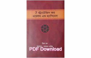 7 স্ট্র্যাটেজিস ফর ওয়েলদ এন্ড হ্যাপিনেস PDF Download (link) – 7 Strategy for Wealth and Happiness Bangla Pdf