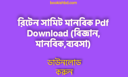 bookishbd রিটেন সামিট মানবিক Pdf Download বিজ্ঞান মানবিকব্যবসা 2 copy