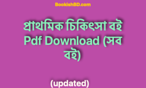 প্রাথমিক চিকিৎসা বই Pdf Download (সব বই) – Prathomik cikishaya sohaika pdf