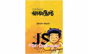হাতে কলমে জাভাস্ক্রিপ্ট PDF Download ( Direct link) – Vue js bangla Pdf Download