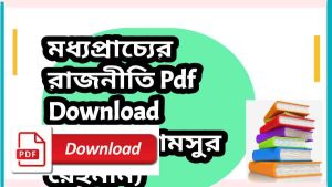 modyoprachyer rajniti pdf Download