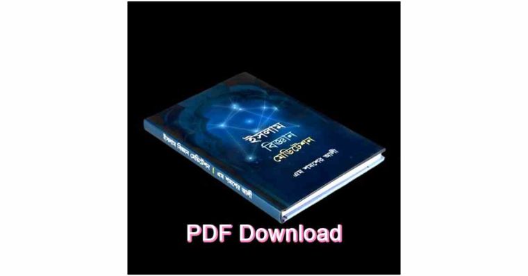 pdf ইসলাম বিজ্ঞান মেডিটেশন islam biggan meditation 1