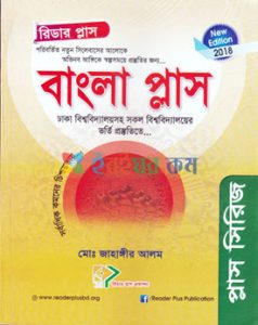 pdf বাংলা প্লাস Bangla Plus মোঃ জাহাঙ্গীর আলম