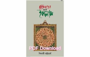 মুক্তিযুদ্ধের বয়ানে ইসলাম PDF (Download Link) + রিভিউ – Muktijuddher Boyane Islam pdf