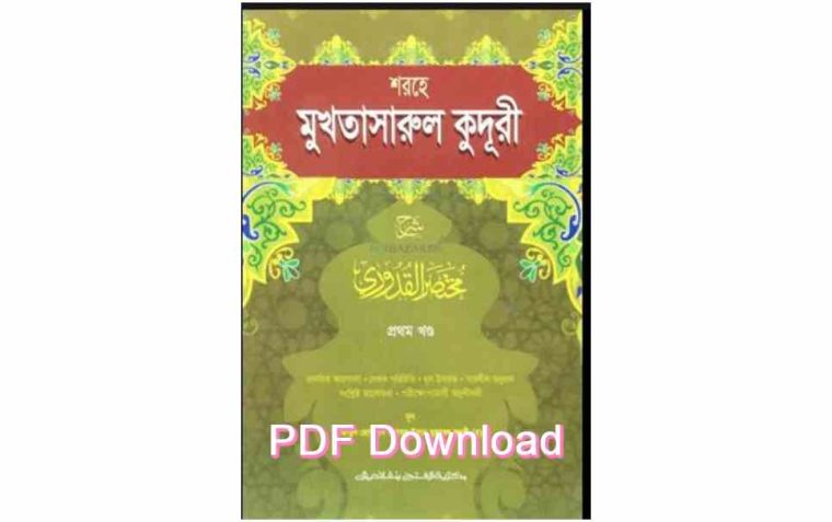 pdf মুখতাসারুল কুদুরী