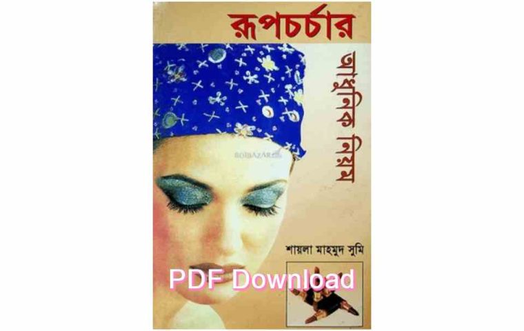pdf রূপচর্চার বই