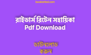 v রাইডার্স রিটেন সহায়িকা Pdf Download free 2 copy