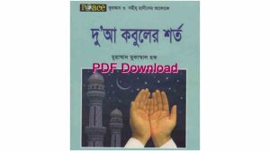 দুআ কবুলের শর্ত pdf book
