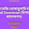 ভোকাবুলারি বই Pdf Download বিশাল কালেকশন free