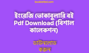 ইংরেজি ভোকাবুলারি বই Pdf Download (বিশাল কালেকশন) – English Vocabulary with Bangla Meaning Book