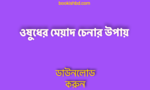 মেয়াদ চেনার উপায় free