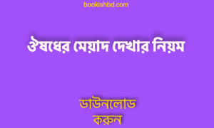 মেয়াদ দেখার নিয়ম free