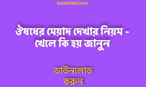 মেয়াদ দেখার নিয়ম মেয়াদ উত্তীর্ণ ঔষধ খেলে কি হয় জানুন free