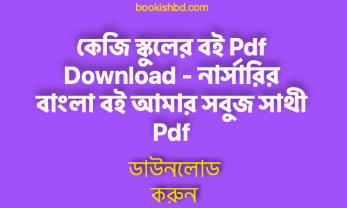 স্কুলের বই Pdf Download নার্সারির বাংলা বই আমার সবুজ সাথী Pdf free