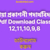 প্রকাশনী পদার্থবিদ্যা Pdf Download Class 12111098 free