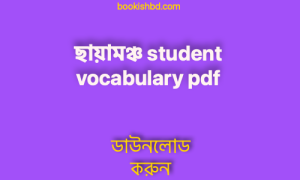 ছায়ামঞ্চ Student Vocabulary Pdf Download – ছায়ামঞ্চ ইংলিশ Pdf Download