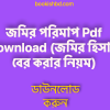 পরিমাপ Pdf Download জমির হিসাব বের করার নিয়ম free