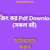 কর Pdf Download সকল বই free