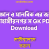 ও মানবিক এর জন্য জাহাঙ্গীরনগর স GK PDF Download free 2 copy