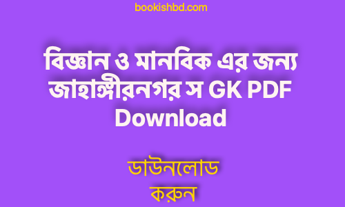 ও মানবিক এর জন্য জাহাঙ্গীরনগর স GK PDF Download free 2 copy