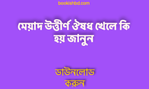 উত্তীর্ণ ঔষধ খেলে কি হয় জানুন free