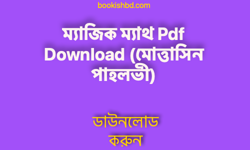 ম্যাজিক ম্যাথ Pdf Download (মোত্তাসিন পাহলভী)