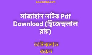 সাজাহান নাটক Pdf Download (দ্বিজেন্দ্রলাল রায়) – Sajahan Bengali natok PDF Download